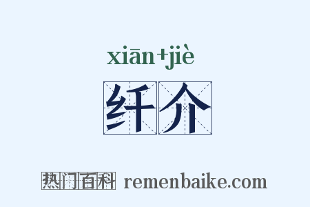 纤介是什么意思的图片